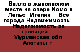 Вилла в живописном месте на озере Комо в Лальо (Италия) - Все города Недвижимость » Недвижимость за границей   . Мурманская обл.,Апатиты г.